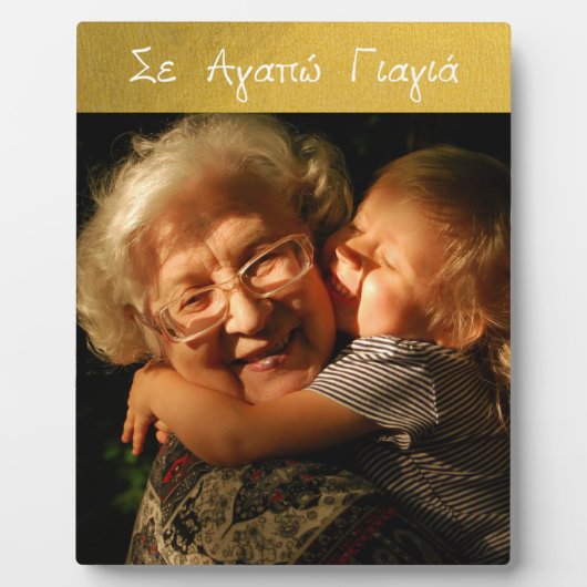 Griekse grootmoeder goudfoto van Yiayia Fotoplaat (Voorkant)