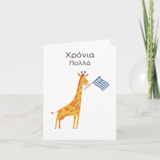 Griekse Verjaardag Kaart – Χρόνια πολ λ ά
