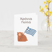 Griekse Verjaardag Kaart – Χρόνια πολ λ ά (Gele Bloem)