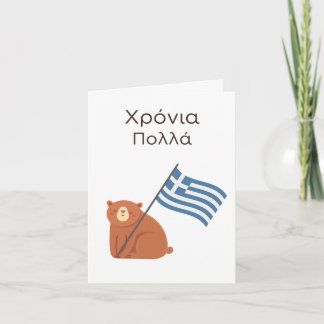 Griekse Verjaardag Kaart – Χρόνια πολ λ ά