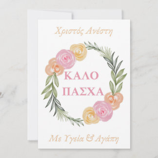 Griekse Zalige Paaskaart-Kalo Pascha Xristos Anest