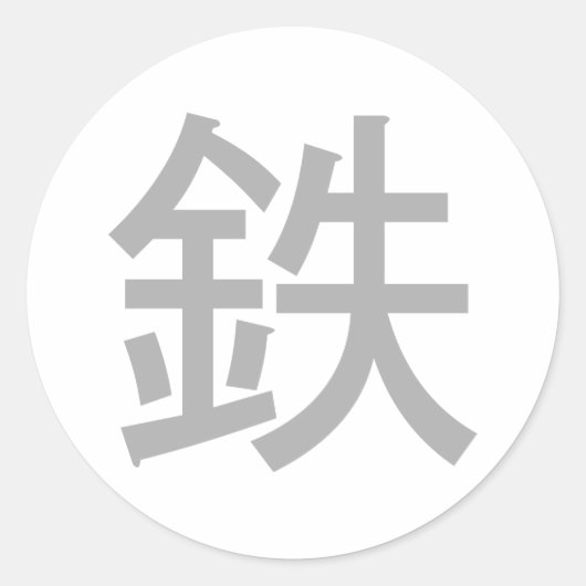 Grond van ijzer | Japans symbool Ronde Sticker (Voorkant)