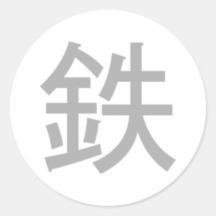 Grond van ijzer   Japans symbool Ronde Sticker
