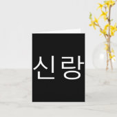 Groom Korean Hangul Sinrang Korean Fiancé Matching Kaart (Gele Bloem)