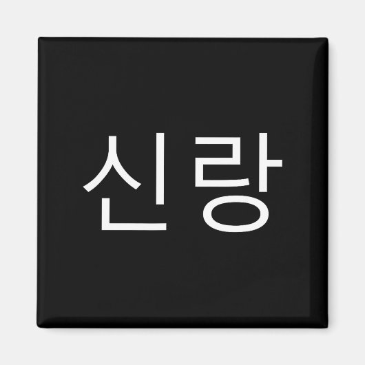 Groom Korean Hangul Sinrang Korean Fiancé Matching Magneet (Voorkant)