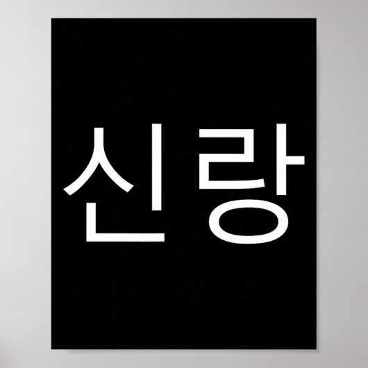 Groom Korean Hangul Sinrang Korean Fiancé Matching Poster (Voorkant)