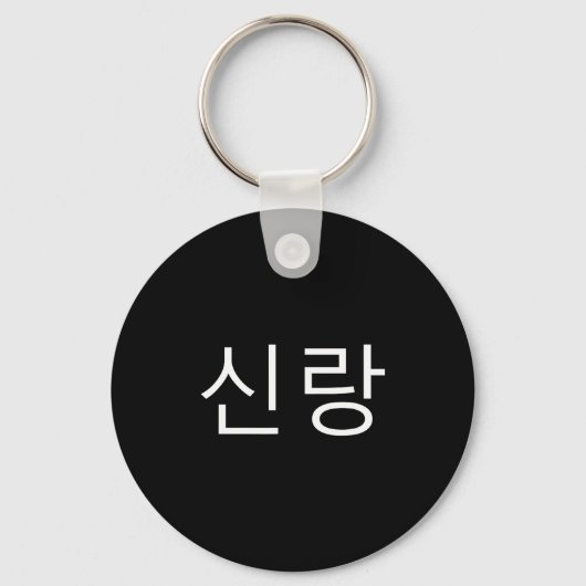Groom Korean Hangul Sinrang Korean Fiancé Matching Sleutelhanger (Voorkant)
