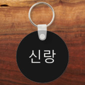 Groom Korean Hangul Sinrang Korean Fiancé Matching Sleutelhanger (Voorkant)
