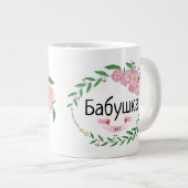 Grootmoeder Б б у к а gevestigd Russisch Grote Koffiekop (Voorkant rechts)