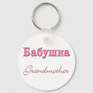 Grootmoeder (Russisch) Sleutelhanger