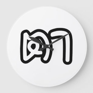 Grootvader Thai (moederlijk) - ต า / Ta Grote Klok