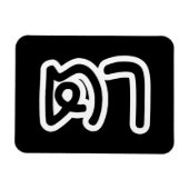 Grootvader Thai (moederlijk) - ต า / Ta Magneet (Horizontaal)
