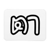 Grootvader Thai (moederlijk) - ต า / Ta Magneet (Horizontaal)