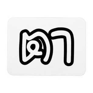Grootvader Thai (moederlijk) - ต า / Ta Magneet
