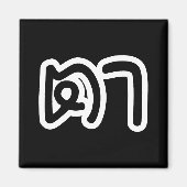 Grootvader Thai (moederlijk) - ต า / Ta Magneet (Voorkant)