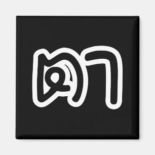 Grootvader Thai (moederlijk) - ต า / Ta Magneet