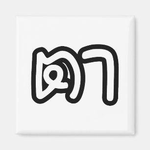 Grootvader Thai (moederlijk) - ต า / Ta Magneet