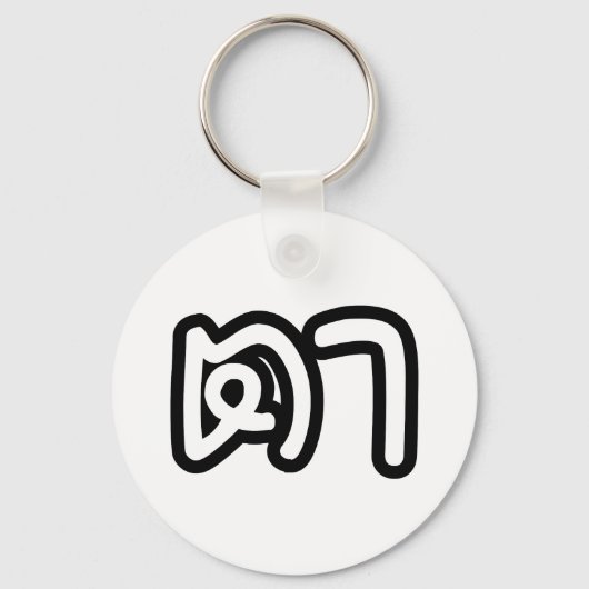 Grootvader Thai (moederlijk) - ต า / Ta Sleutelhanger (Voorkant)