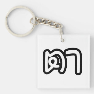 Grootvader Thai (moederlijk) - ต า / Ta Sleutelhanger