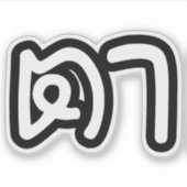 Grootvader Thai (moederlijk) - ต า / Ta Sticker (Voorkant)