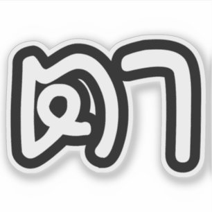Grootvader Thai (moederlijk) - ต า / Ta Sticker