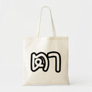 Grootvader Thai (moederlijk) - ต า / Ta Tote Bag