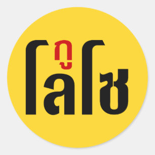 GU LOSO ☺ het Manuscript van de Taal van Thailand  Ronde Sticker