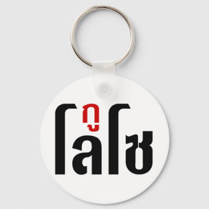 GU LOSO ☺ het Manuscript van de Taal van Thailand  Sleutelhanger