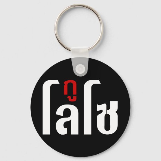 GU LOSO ☺ het Manuscript van de Taal van Thailand  Sleutelhanger (Voorkant)