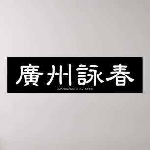 Guangzhou Wing Chun White Chinese kalligrafie Poster