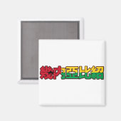 Guinee-Bissau - Chinees magneet (Voorkant / Achterkant)