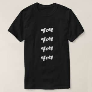 Gujarati-tekst નૃ ત્ T-Shirt ય dans