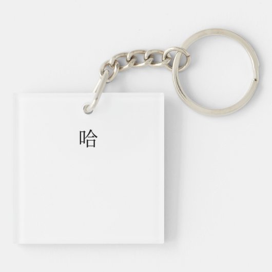 "Ha Ha ha" Fun Chinese Words Laughing Personalized Sleutelhanger (Achterkant)