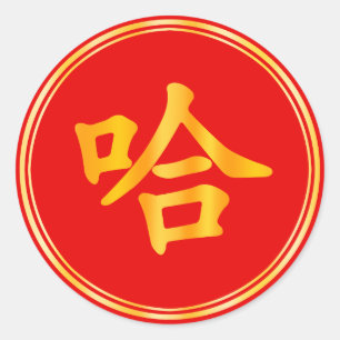 "Ha Ha ha" grappig Chinees die nieuwjaar in China Ronde Sticker