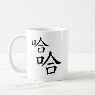 "Ha Ha ha", humoristische Chinese karakters die la Koffiemok