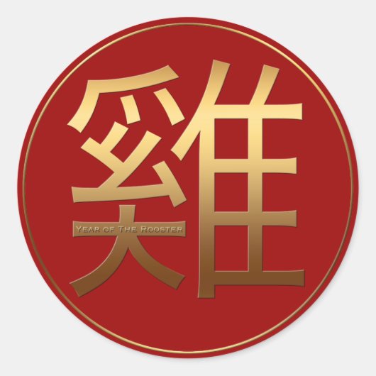 Haan Jaar Goud In reliëf gemaakt Chinees Symbool R Ronde Sticker (Voorkant)
