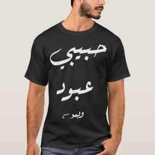 Habibi Abboud alleen Arabische kalligrafie T-shirt