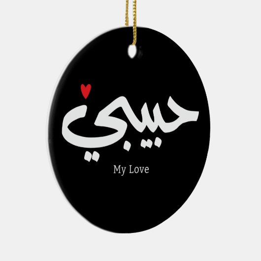 Habibi Mijn Liefde in Arabische kaligrafie Keramisch Ornament (Rechts)
