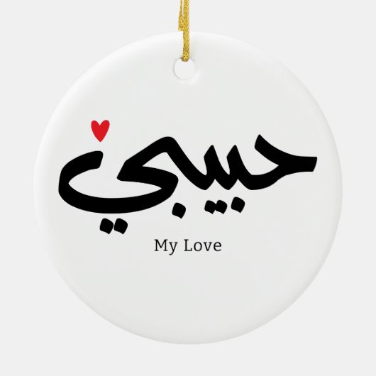 Habibi Mijn Liefde in Arabische kaligrafie Keramisch Ornament (Achterkant)