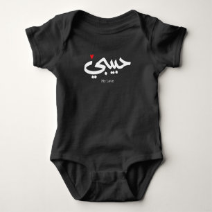 Habibi Mijn Liefde in Arabische kaligrafie Romper