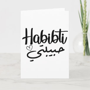 Habibti Arabische kalligrafie Perfecte huwelijksre Kaart