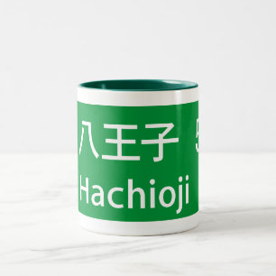 Hachioji, Japan Road Sign Tweekleurige Koffiemok