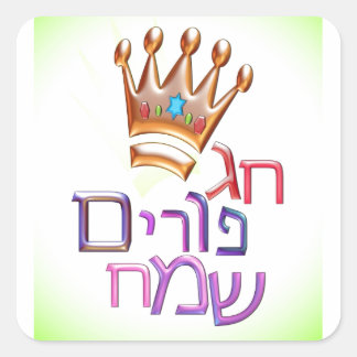 Hag Purim Sameach ח ג פ ר ם ו י ש מ ח kostenruimte Vierkante Sticker