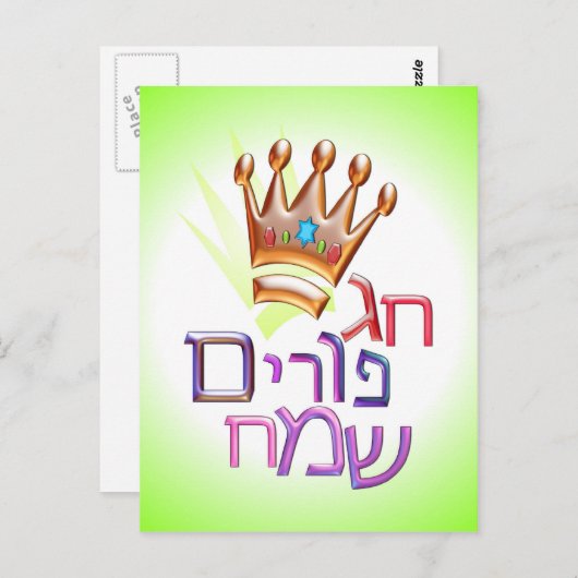 Hag Purim Sameach ח ר י ו Briefkaart (Voorkant / Achterkant)