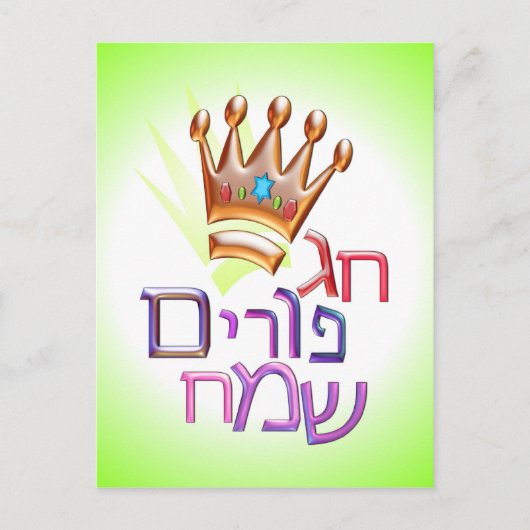 Hag Purim Sameach ח ר י ו Briefkaart (Voorkant)