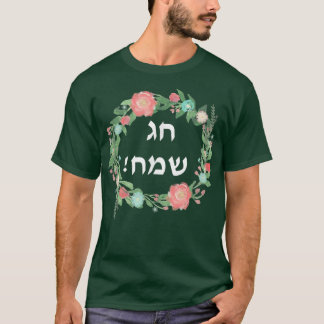 Hag Sameach t Jewish Prettige feestdagen in Hebree T-shirt