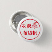 Hahi Fuheho / 羽飛 布辺帆 Ronde Button 3,2 Cm (Voorkant /achterkant)
