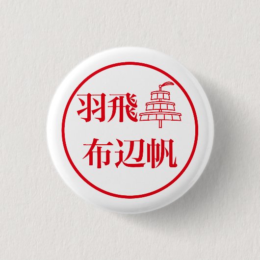 Hahi Fuheho / 羽飛 布辺帆 Ronde Button 3,2 Cm (Voorkant)