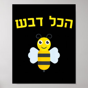 Hakol Dvash Honing Hebreeuws Rosh Hashanah Joods Z Poster