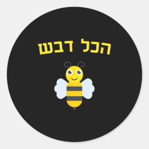 Hakol Dvash Honing Hebreeuws Rosh Hashanah Joods Z Ronde Sticker